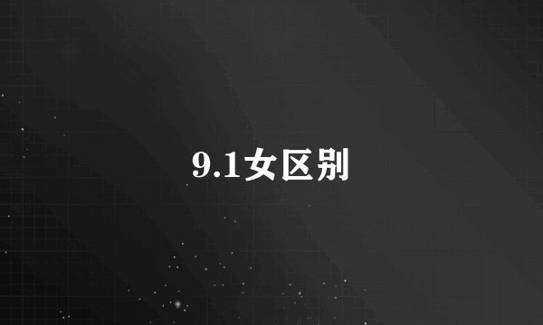 9.1女区别