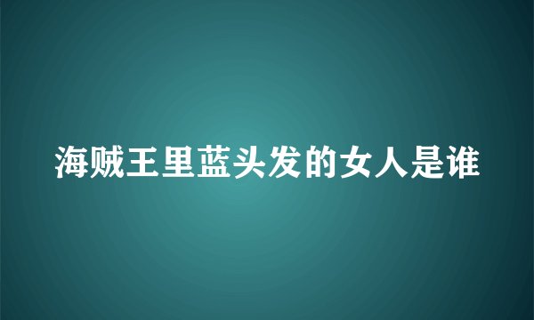 海贼王里蓝头发的女人是谁