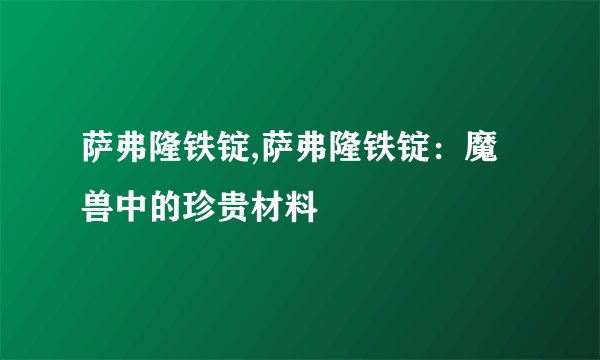 萨弗隆铁锭,萨弗隆铁锭：魔兽中的珍贵材料