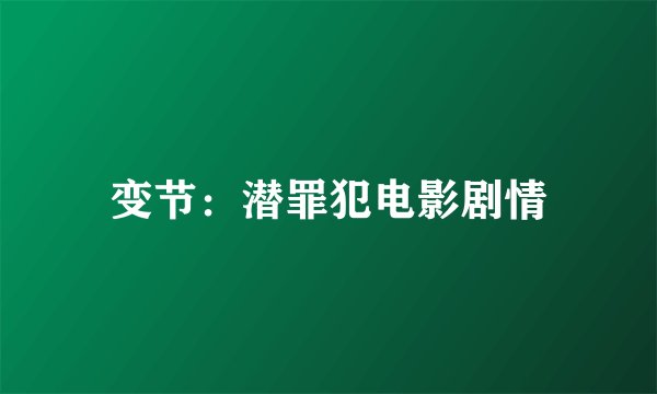 变节：潜罪犯电影剧情