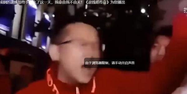 退钱哥:那些年的眼泪白流了引发球迷愤怒？