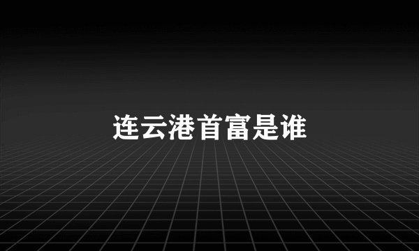 连云港首富是谁