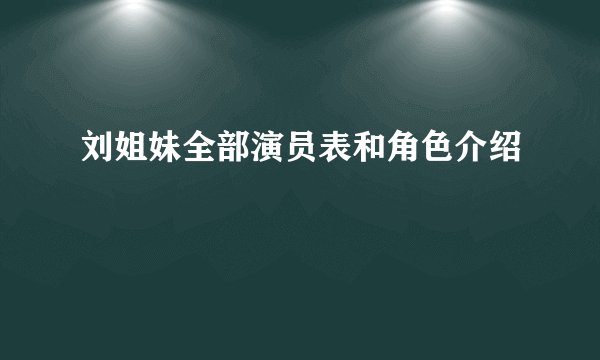 刘姐妹全部演员表和角色介绍