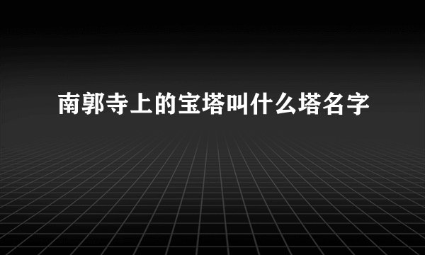 南郭寺上的宝塔叫什么塔名字
