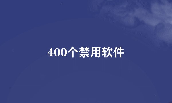 400个禁用软件