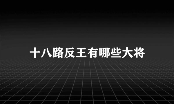 十八路反王有哪些大将