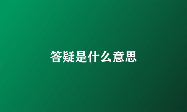 答疑是什么意思