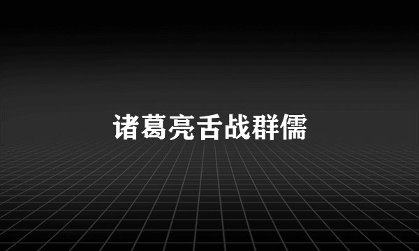 诸葛亮舌战群儒