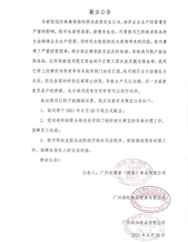 资金链断裂，有26年历史，100多家门店的东海堂正式歇业