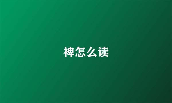裨怎么读