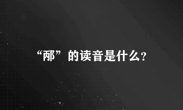“邴”的读音是什么？