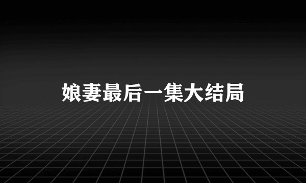 娘妻最后一集大结局