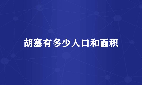 胡塞有多少人口和面积