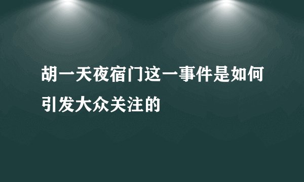 胡一天夜宿门这一事件是如何引发大众关注的