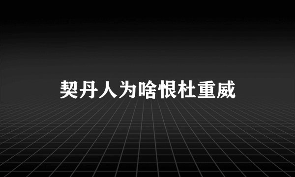 契丹人为啥恨杜重威