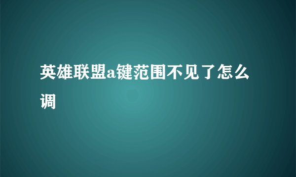 英雄联盟a键范围不见了怎么调