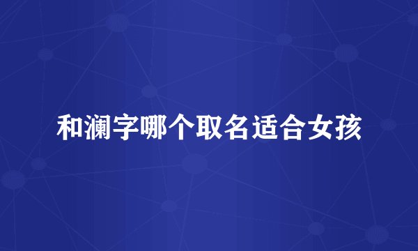 和澜字哪个取名适合女孩