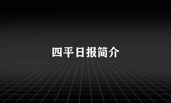 四平日报简介