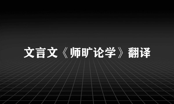 文言文《师旷论学》翻译
