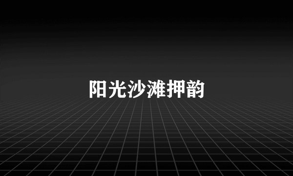 阳光沙滩押韵