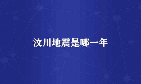 汶川地震是哪一年