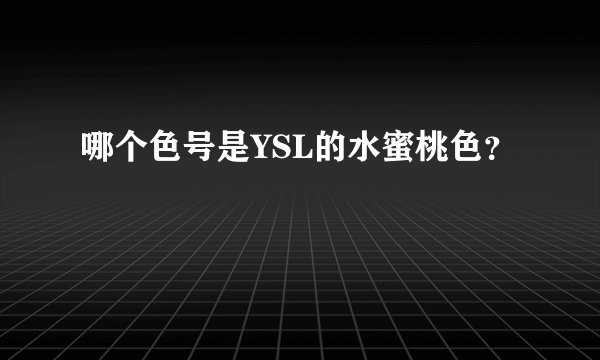哪个色号是YSL的水蜜桃色？