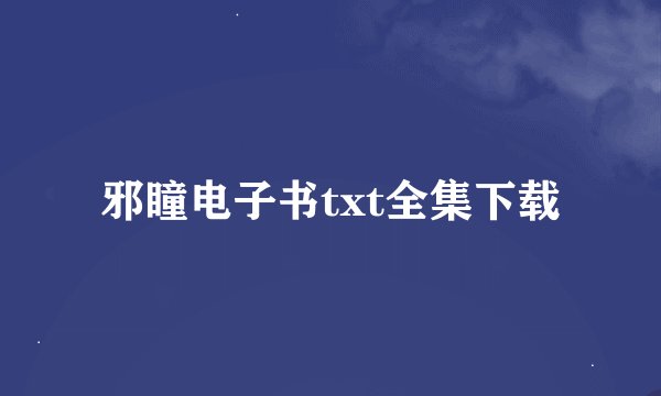 邪瞳电子书txt全集下载