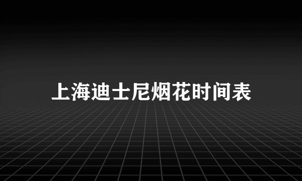 上海迪士尼烟花时间表