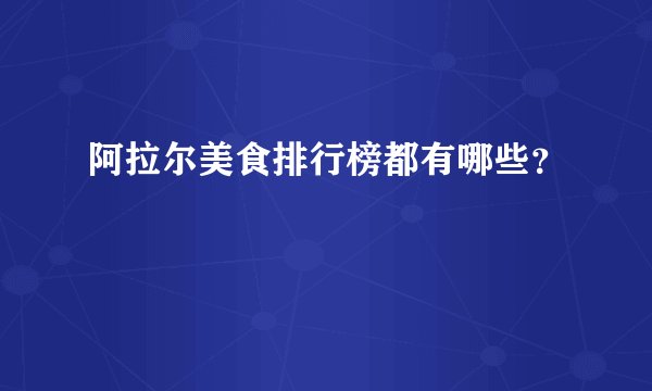 阿拉尔美食排行榜都有哪些？