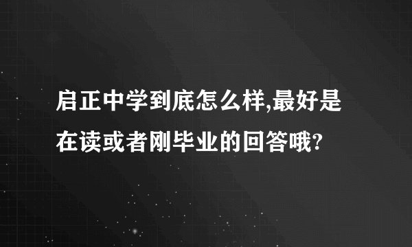 启正中学到底怎么样,最好是在读或者刚毕业的回答哦?