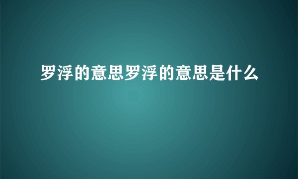 罗浮的意思罗浮的意思是什么
