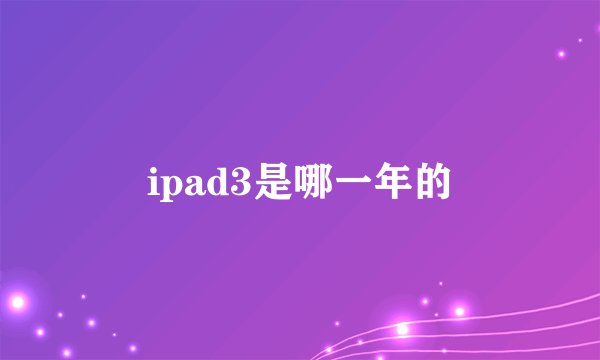 ipad3是哪一年的