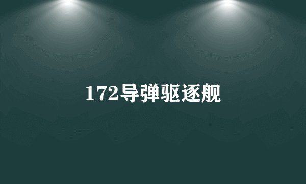172导弹驱逐舰