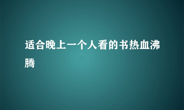 适合晚上一个人看的书热血沸腾