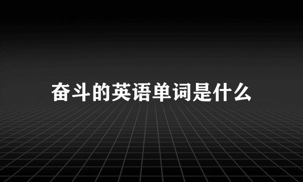 奋斗的英语单词是什么