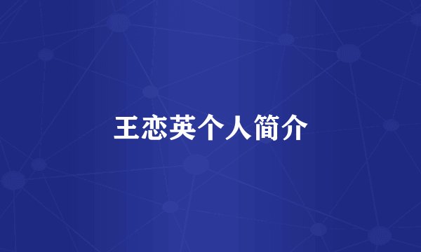 王恋英个人简介