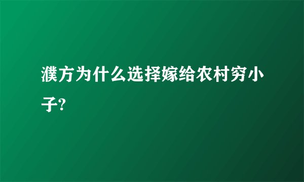 濮方为什么选择嫁给农村穷小子?