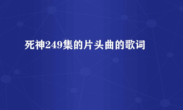 死神249集的片头曲的歌词