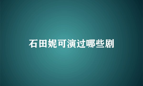 石田妮可演过哪些剧