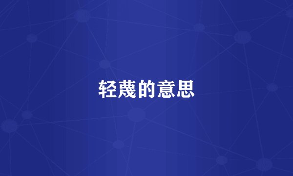 轻蔑的意思