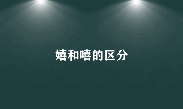嬉和嘻的区分