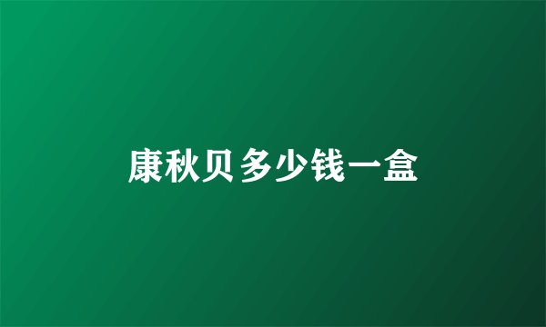 康秋贝多少钱一盒