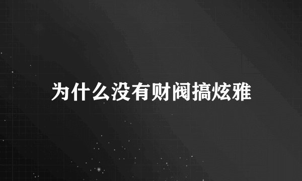 为什么没有财阀搞炫雅