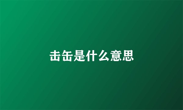 击缶是什么意思