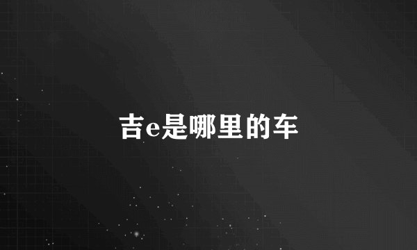 吉e是哪里的车
