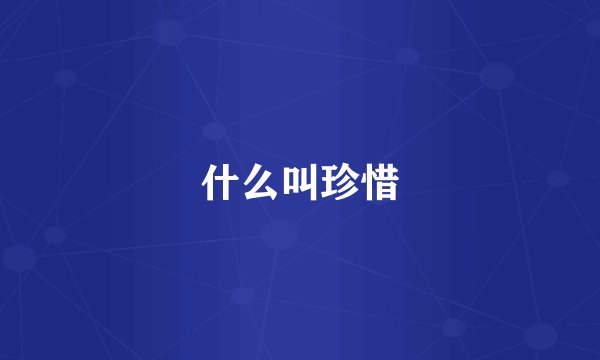什么叫珍惜
