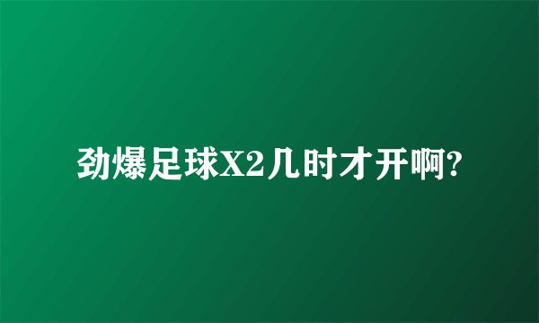 劲爆足球X2几时才开啊?