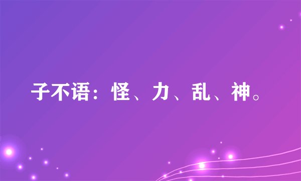 子不语：怪、力、乱、神。