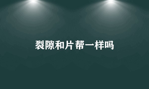 裂隙和片帮一样吗
