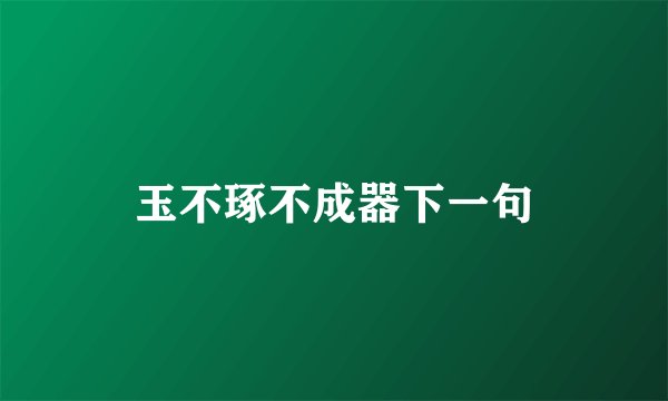 玉不琢不成器下一句
